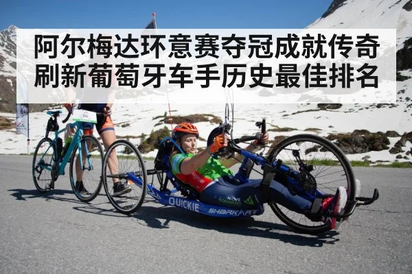 阿尔梅达环意赛夺冠成就传奇 刷新葡萄牙车手历史最佳排名