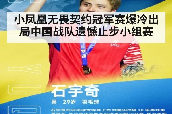 小凤凰无畏契约冠军赛爆冷出局中国战队遗憾止步小组赛
