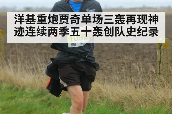 洋基重炮贾奇单场三轰再现神迹连续两季五十轰创队史纪录