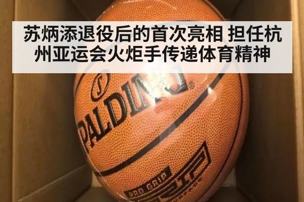 苏炳添退役后的首次亮相 担任杭州亚运会火炬手传递体育精神