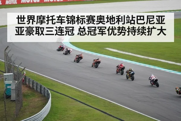 世界摩托车锦标赛奥地利站巴尼亚亚豪取三连冠 总冠军优势持续扩大