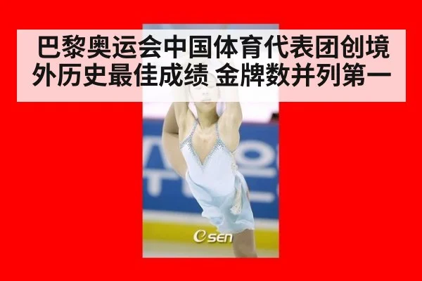 巴黎奥运会中国体育代表团创境外历史最佳成绩 金牌数并列第一