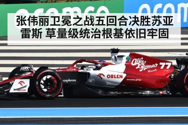 张伟丽卫冕之战五回合决胜苏亚雷斯 草量级统治根基依旧牢固