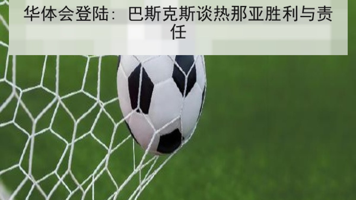 华体会登陆: 巴斯克斯谈热那亚胜利与责任