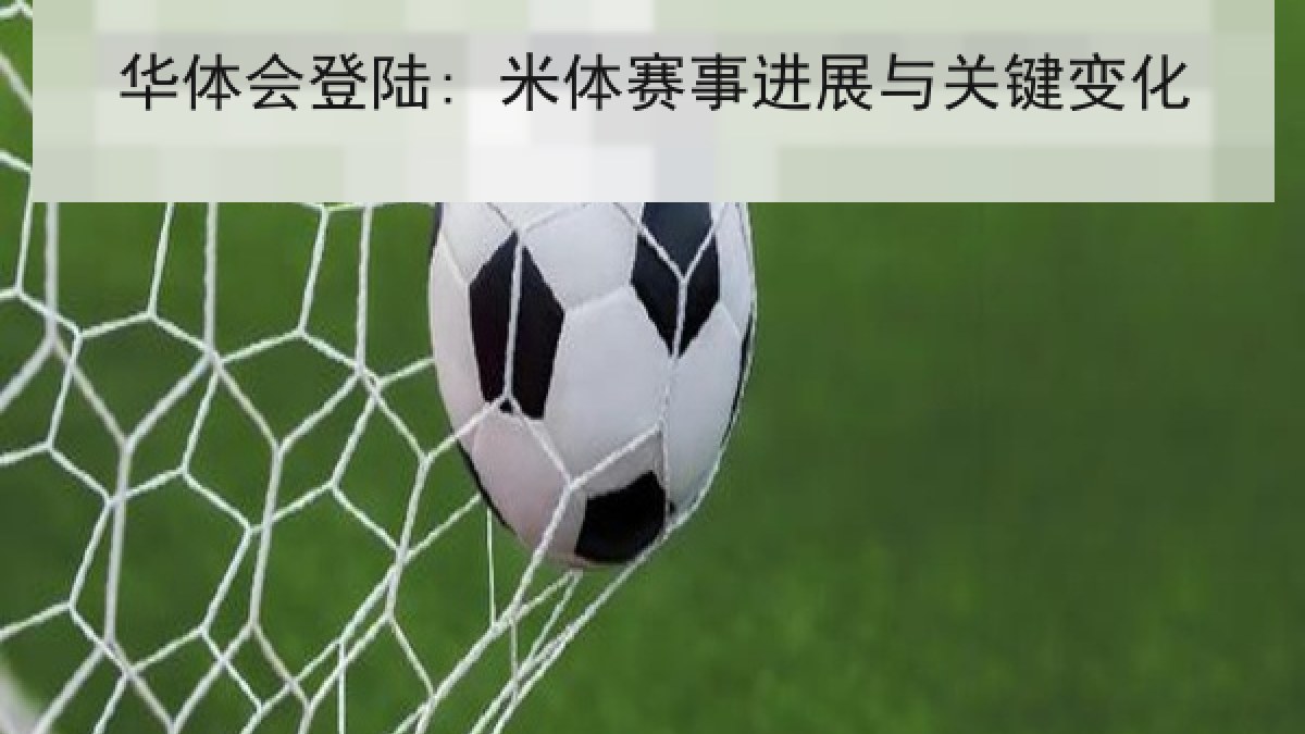 华体会登陆: 米体赛事进展与关键变化